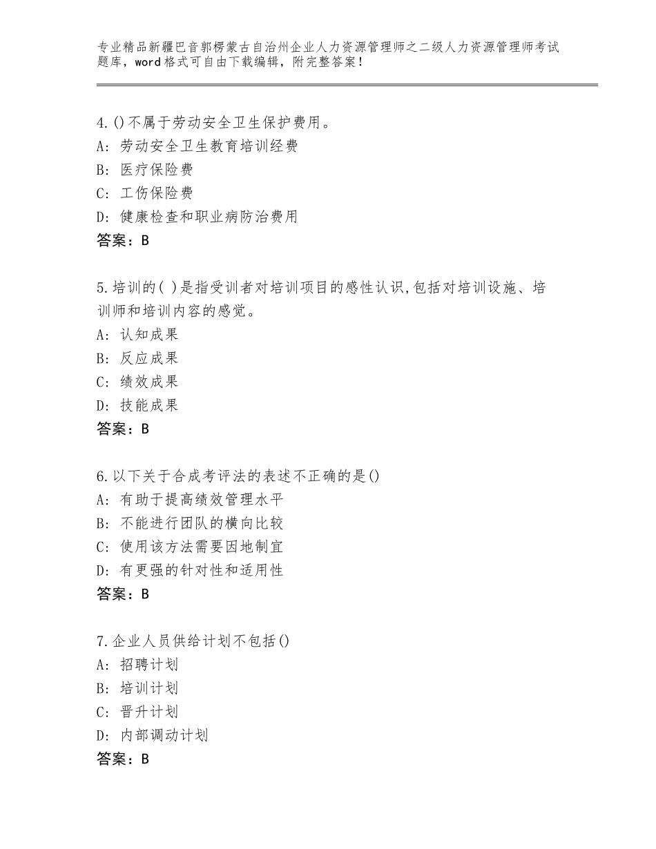 2024年新疆巴音郭楞蒙古自治州企业人力资源管理师之二级人力资源管理师考试精品题库（能力提升）_第2页