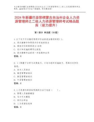 2024年新疆巴音郭楞蒙古自治州企业人力资源管理师之二级人力资源管理师考试精品题库（能力提升）