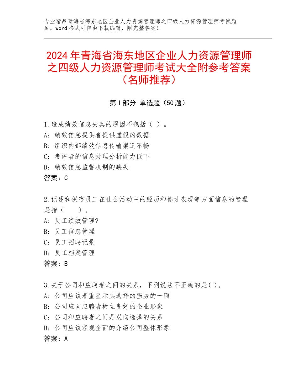 2024年青海省海东地区企业人力资源管理师之四级人力资源管理师考试大全附参考答案（名师推荐）_第1页