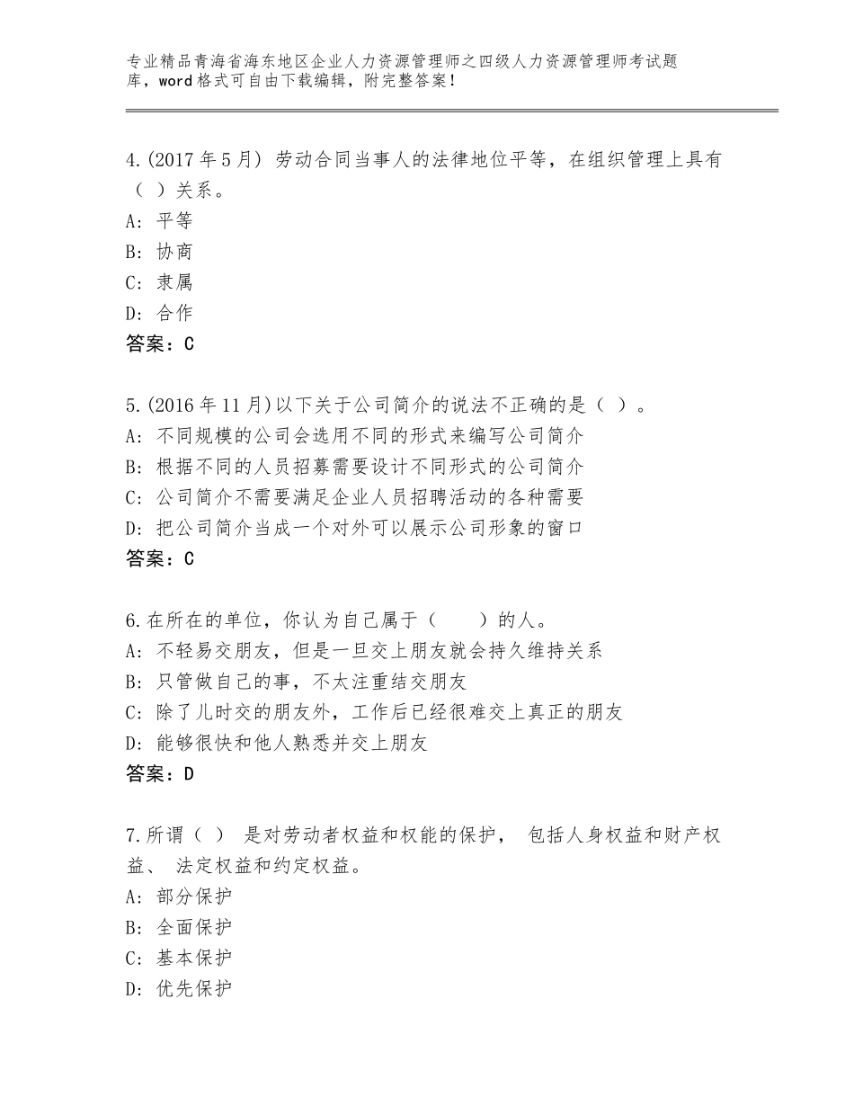 2024年青海省海东地区企业人力资源管理师之四级人力资源管理师考试大全附参考答案（名师推荐）_第2页
