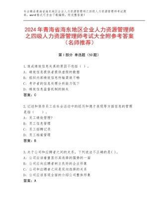 2024年青海省海东地区企业人力资源管理师之四级人力资源管理师考试大全附参考答案（名师推荐）