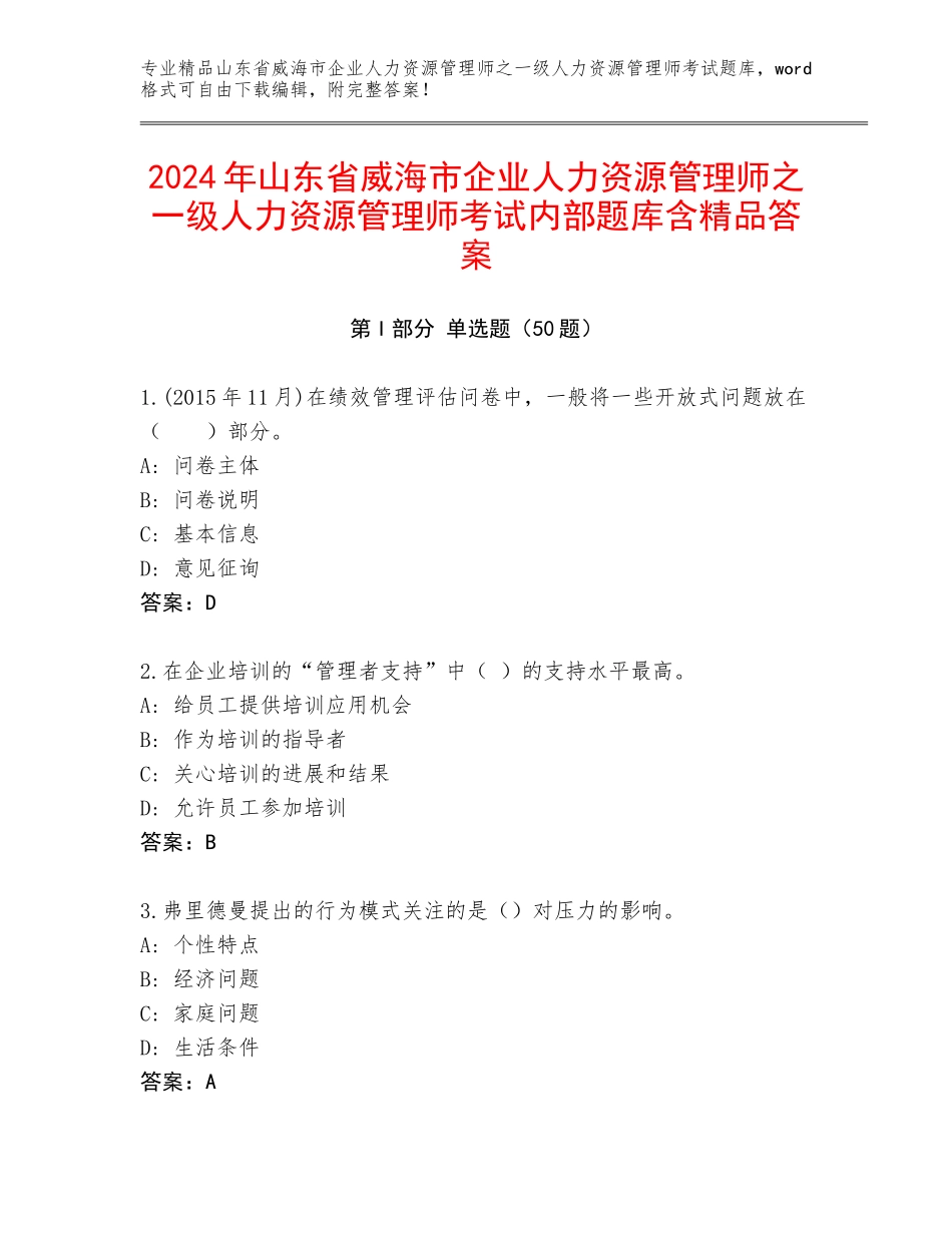 2024年山东省威海市企业人力资源管理师之一级人力资源管理师考试内部题库含精品答案_第1页