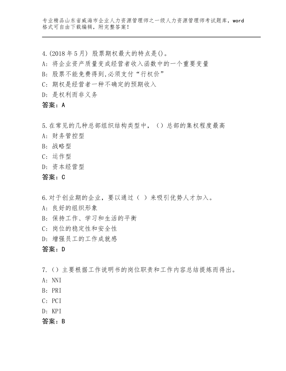 2024年山东省威海市企业人力资源管理师之一级人力资源管理师考试内部题库含精品答案_第2页
