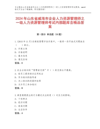 2024年山东省威海市企业人力资源管理师之一级人力资源管理师考试内部题库含精品答案