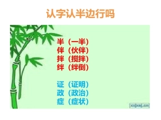认字认半边行吗