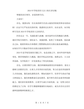 2024年学校表彰大会上校长讲话稿(3篇)