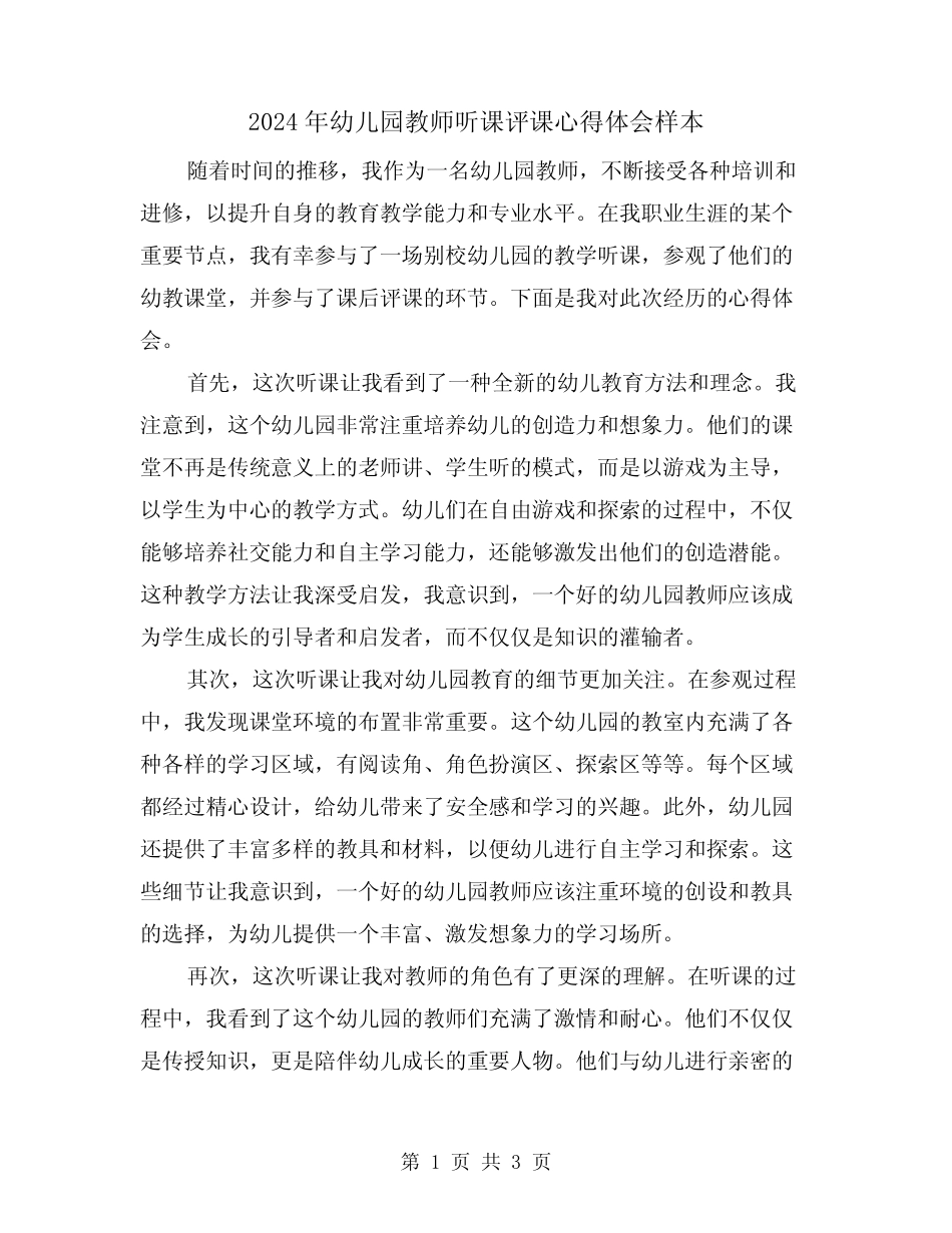2024年幼儿园教师听课评课心得体会样本(2篇) _第1页