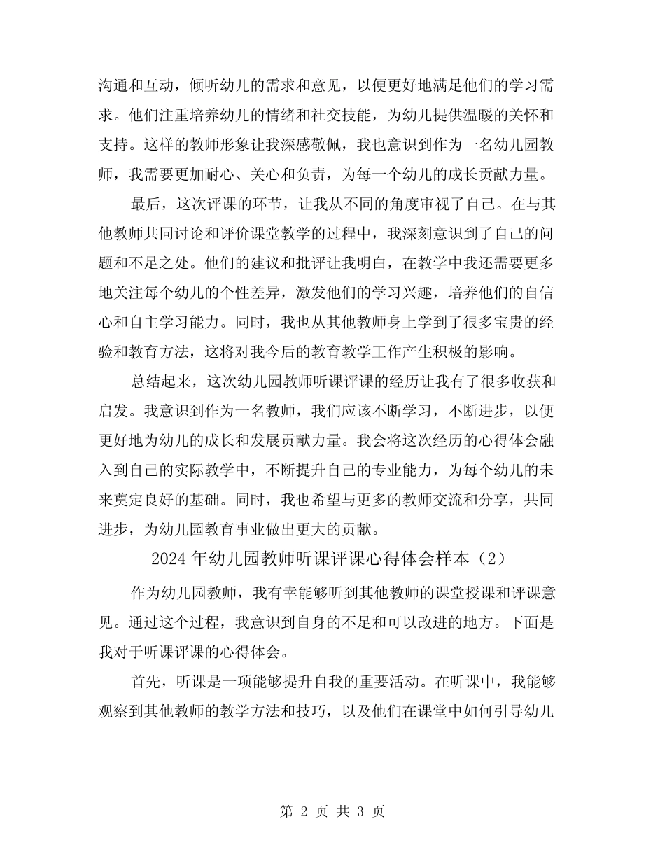 2024年幼儿园教师听课评课心得体会样本(2篇) _第2页