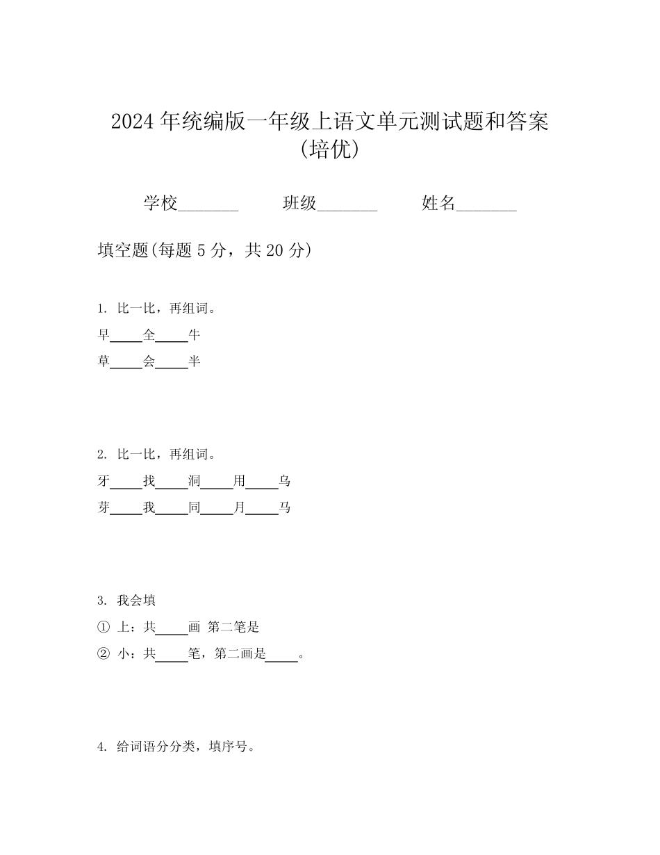2024年统编版一年级上语文单元测试题和答案(培优)_第1页