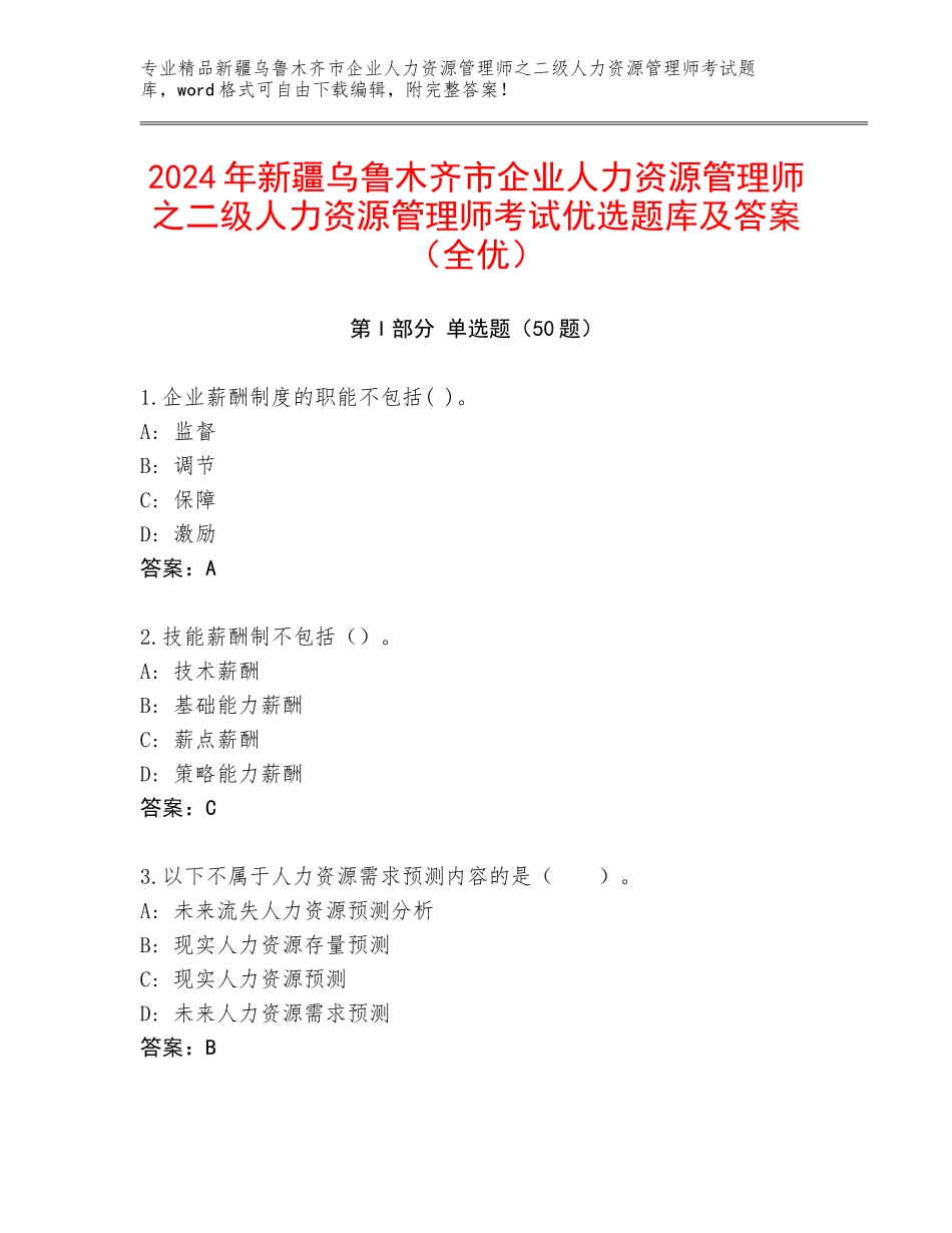2024年新疆乌鲁木齐市企业人力资源管理师之二级人力资源管理师考试优选题库及答案（全优）_第1页