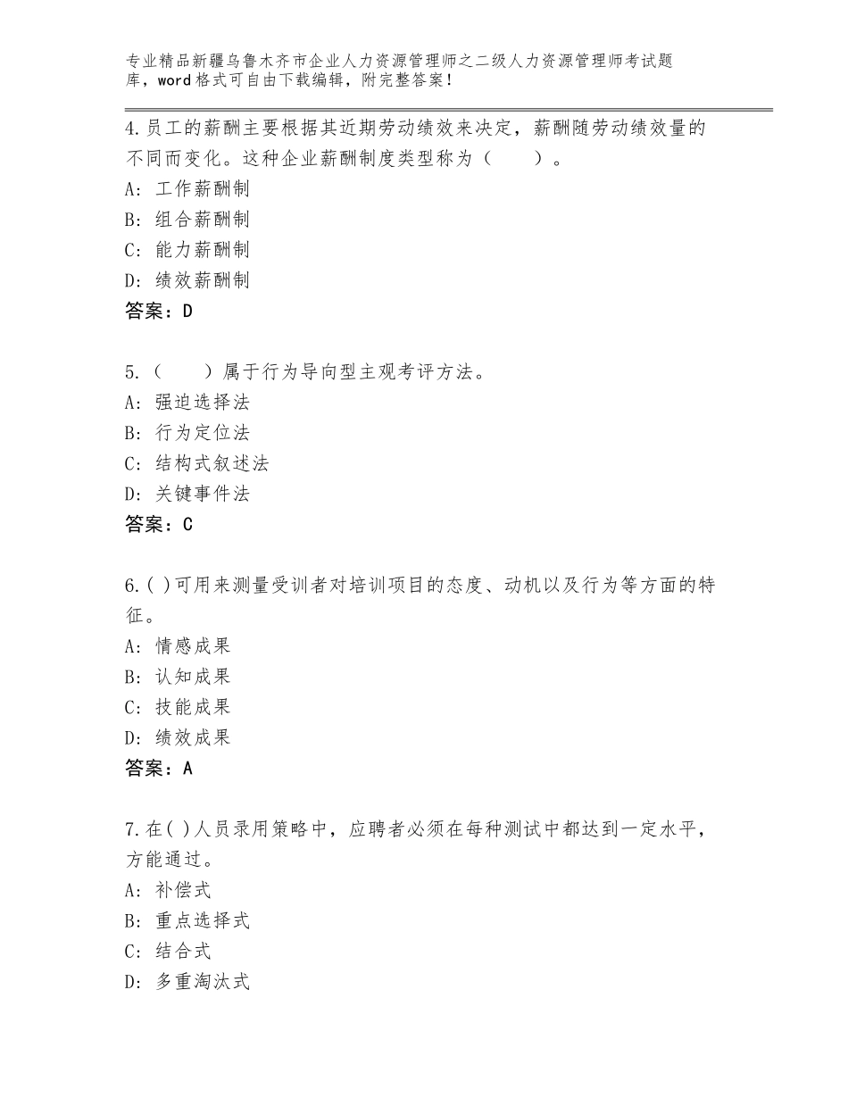 2024年新疆乌鲁木齐市企业人力资源管理师之二级人力资源管理师考试优选题库及答案（全优）_第2页