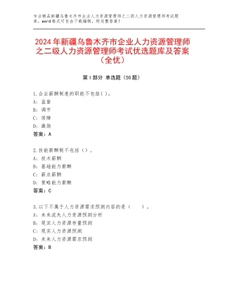 2024年新疆乌鲁木齐市企业人力资源管理师之二级人力资源管理师考试优选题库及答案（全优）