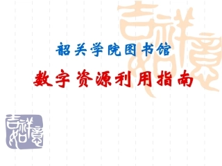 韶关学院图书馆