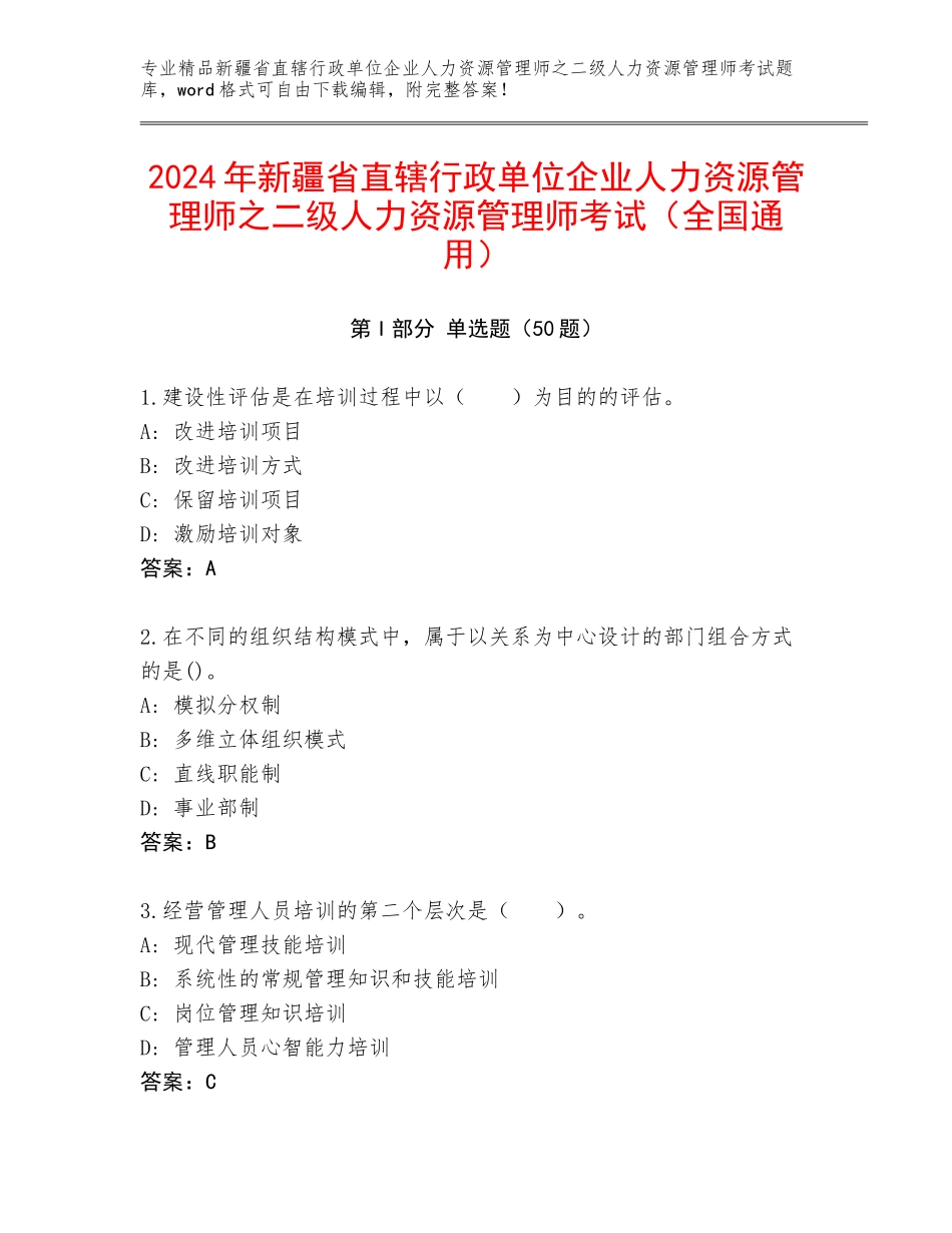 2024年新疆省直辖行政单位企业人力资源管理师之二级人力资源管理师考试（全国通用）_第1页