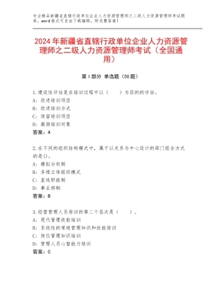 2024年新疆省直辖行政单位企业人力资源管理师之二级人力资源管理师考试（全国通用）