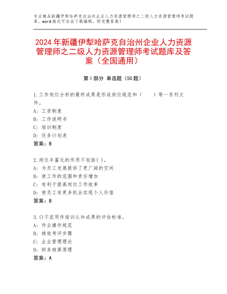 2024年新疆伊犁哈萨克自治州企业人力资源管理师之二级人力资源管理师考试题库及答案（全国通用）_第1页