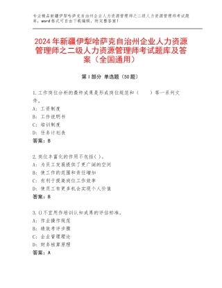 2024年新疆伊犁哈萨克自治州企业人力资源管理师之二级人力资源管理师考试题库及答案（全国通用）