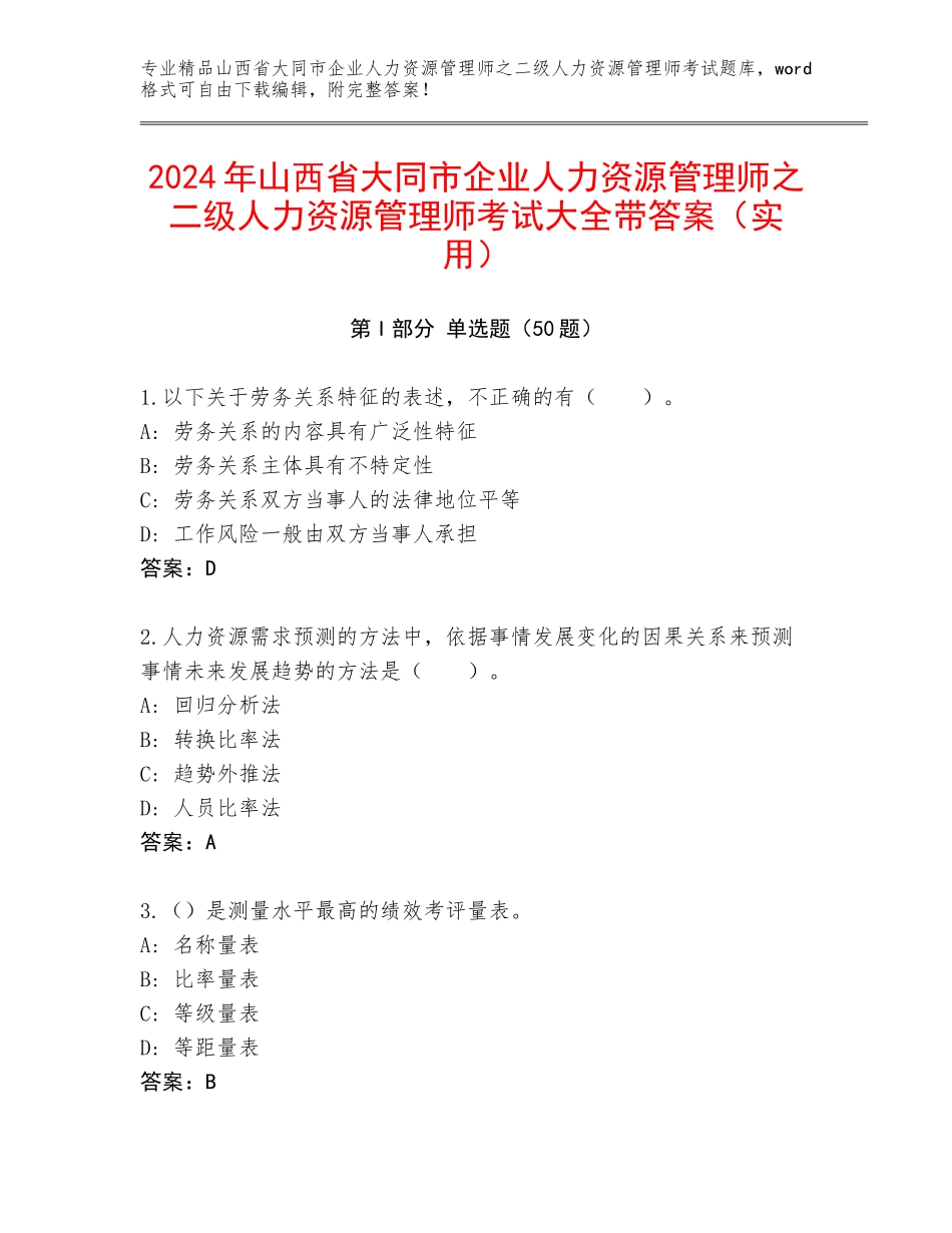 2024年山西省大同市企业人力资源管理师之二级人力资源管理师考试大全带答案（实用）_第1页