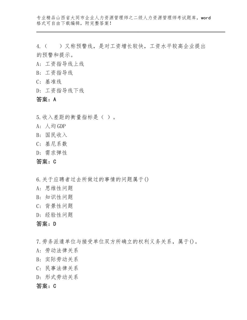 2024年山西省大同市企业人力资源管理师之二级人力资源管理师考试大全带答案（实用）_第2页