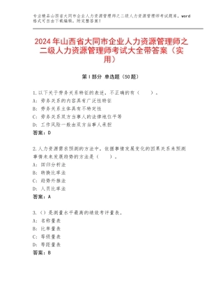 2024年山西省大同市企业人力资源管理师之二级人力资源管理师考试大全带答案（实用）
