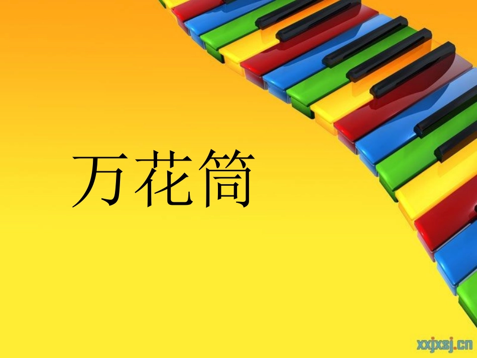 三年级万花筒_第1页