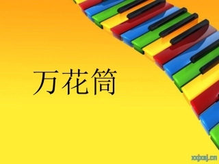 三年级万花筒