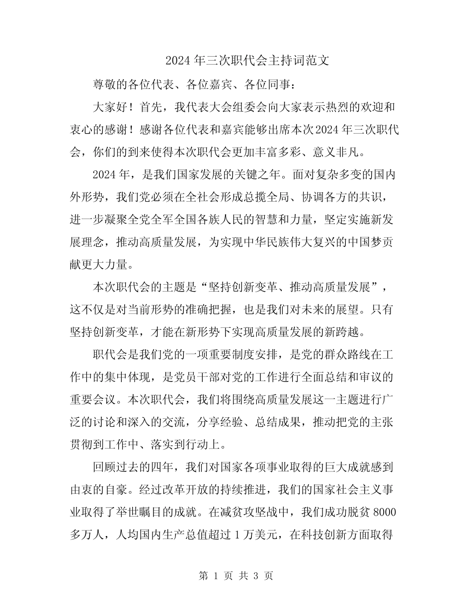 2024年三次职代会主持词范文_第1页