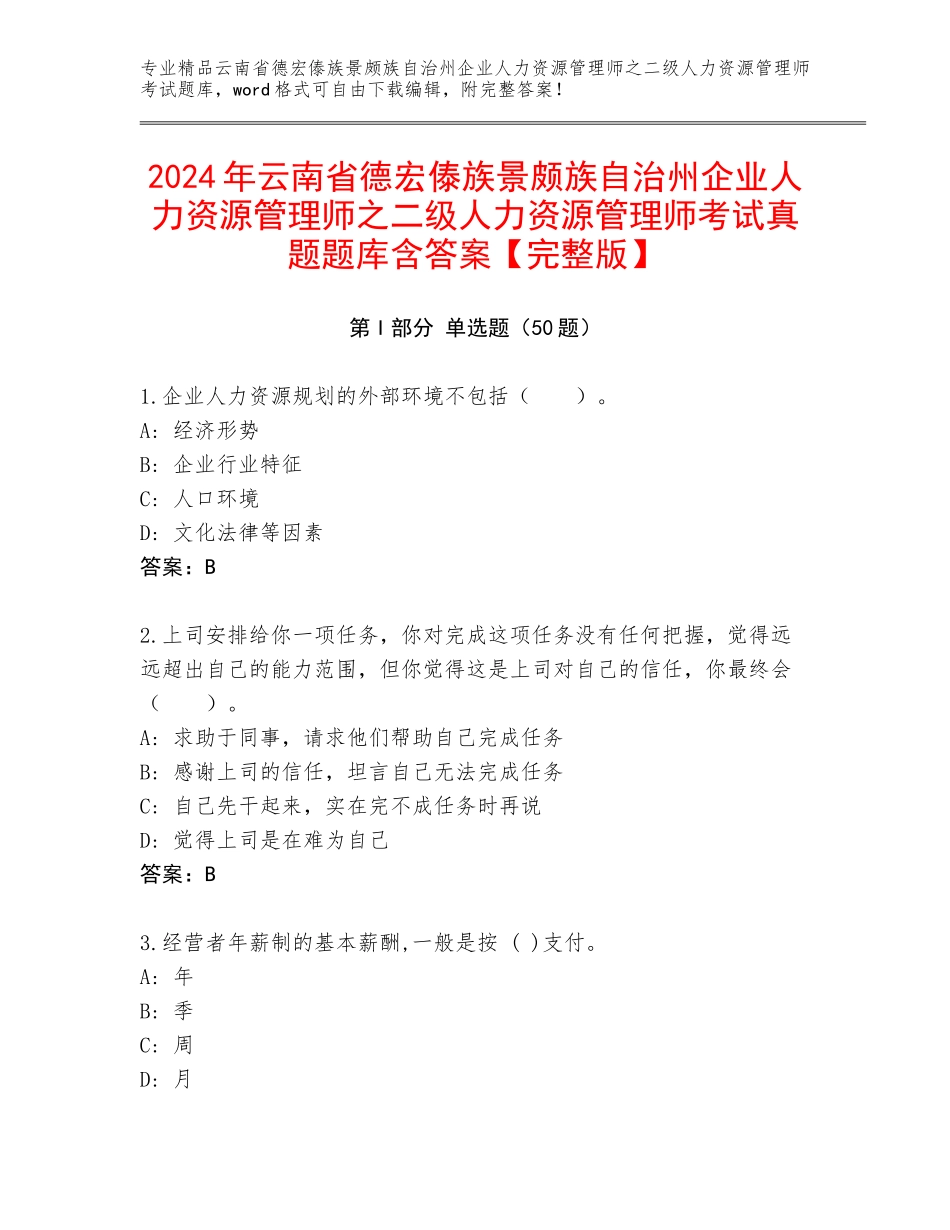 2024年云南省德宏傣族景颇族自治州企业人力资源管理师之二级人力资源管理师考试真题题库含答案【完整版】_第1页