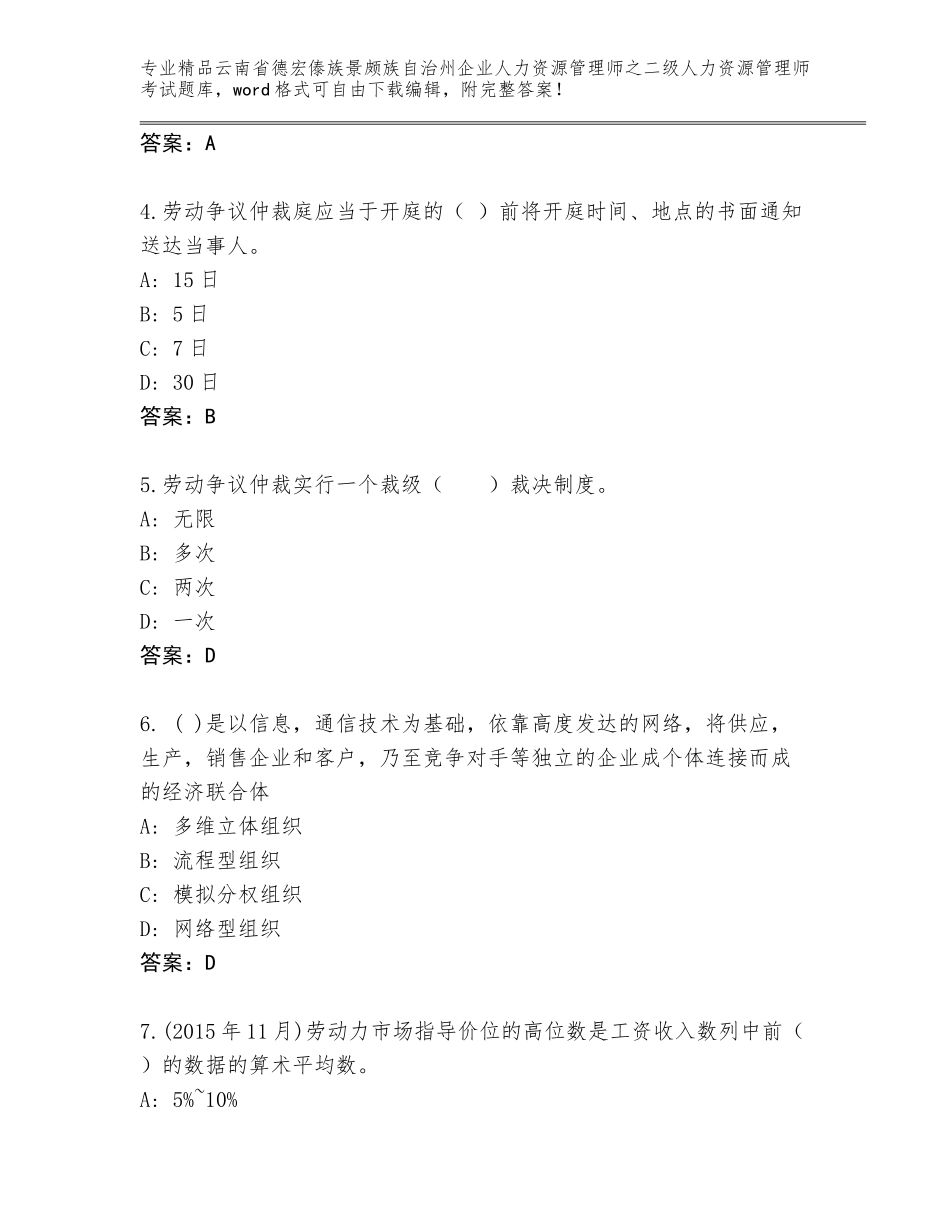 2024年云南省德宏傣族景颇族自治州企业人力资源管理师之二级人力资源管理师考试真题题库含答案【完整版】_第2页