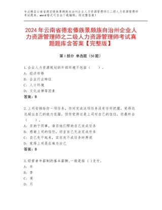 2024年云南省德宏傣族景颇族自治州企业人力资源管理师之二级人力资源管理师考试真题题库含答案【完整版】