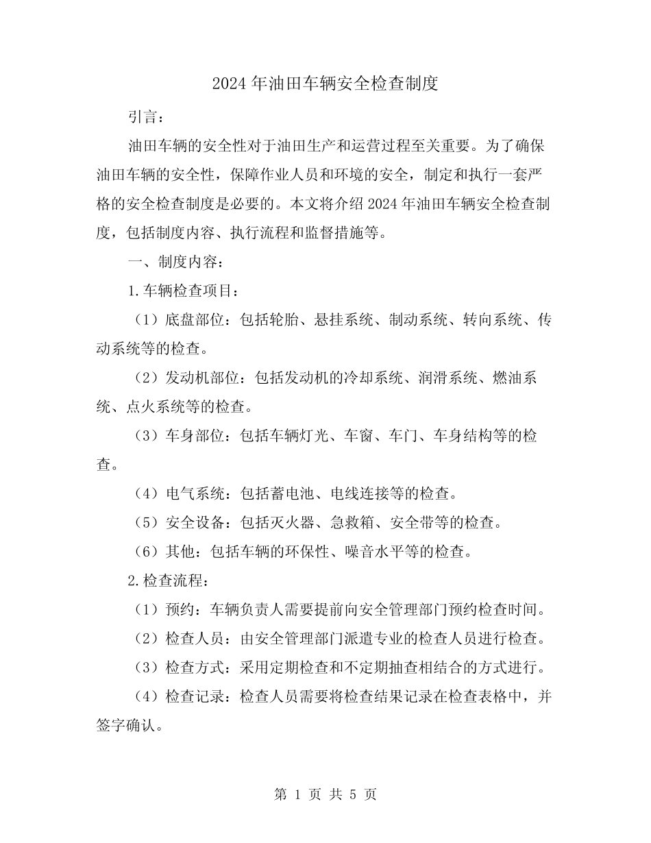 2024年油田车辆安全检查制度(2篇) _第1页