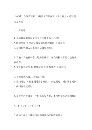 2024年全国交管12123驾驶证学法减分(学法免分)考试题库及答案 