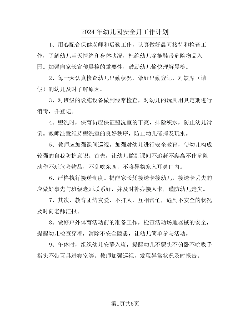 2024年幼儿园安全月工作计划(三篇) _第1页