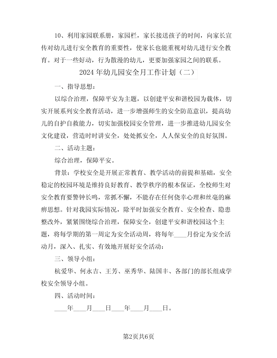 2024年幼儿园安全月工作计划(三篇) _第2页