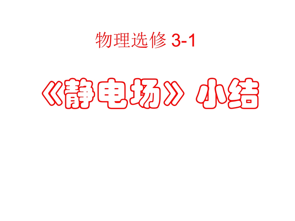 静电场那小结_第1页