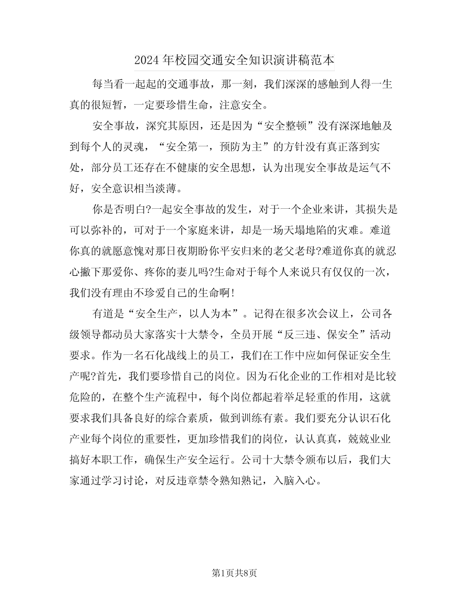 2024年校园交通安全知识演讲稿范本(四篇) _第1页