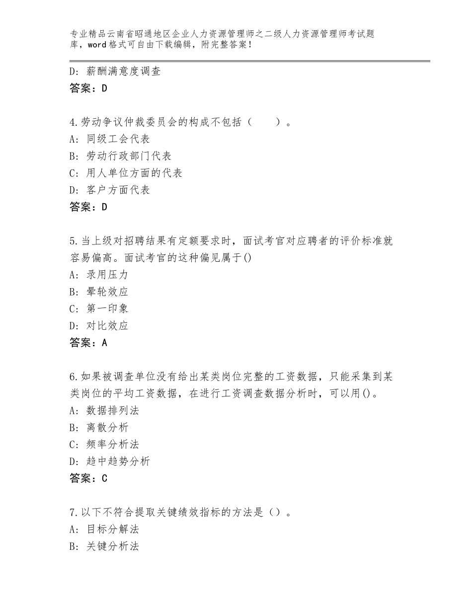2024年云南省昭通地区企业人力资源管理师之二级人力资源管理师考试完整版及答案【基础+提升】_第2页