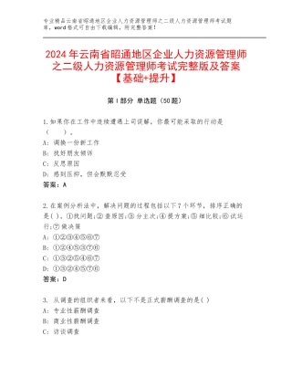 2024年云南省昭通地区企业人力资源管理师之二级人力资源管理师考试完整版及答案【基础+提升】
