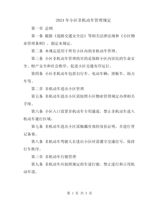 2024年小区非机动车管理规定 
