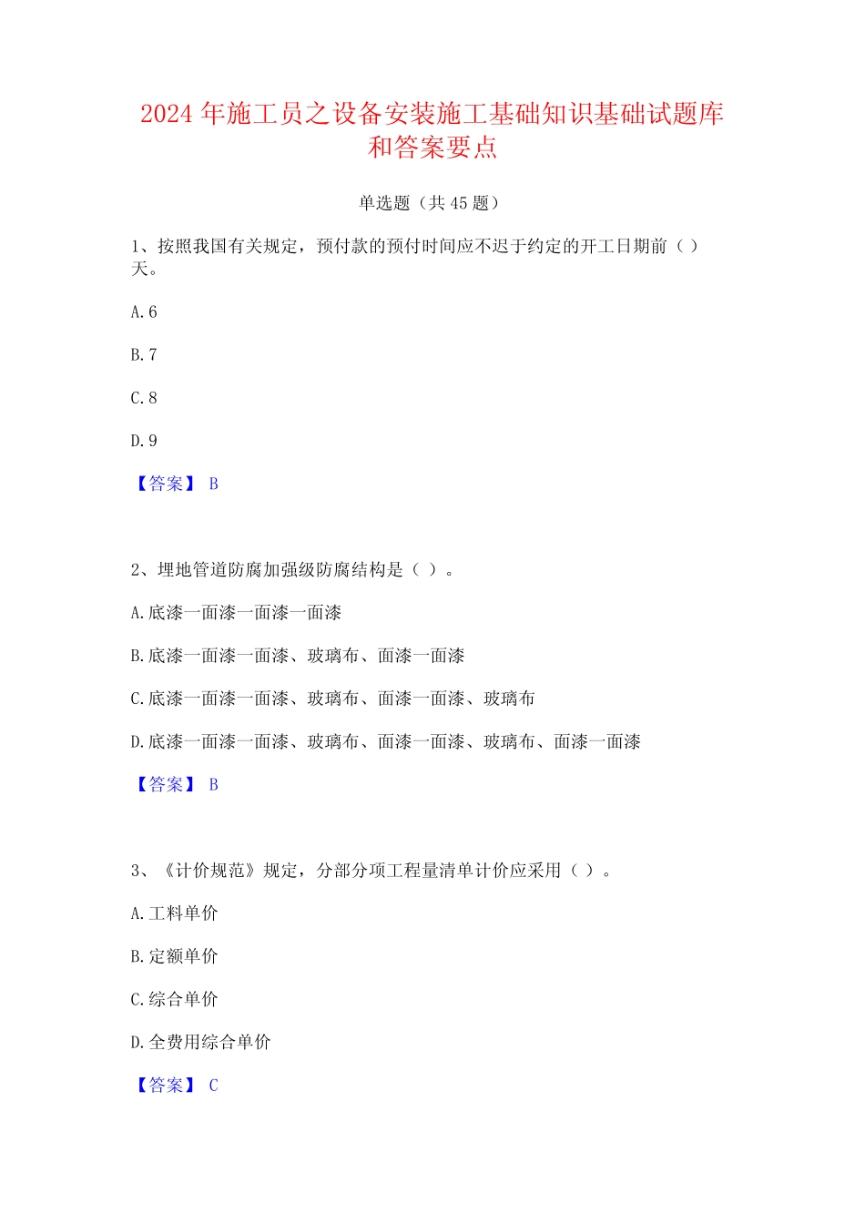 2024年施工员之设备安装施工基础知识基础试题库和答案要点 _第1页