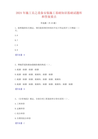 2024年施工员之设备安装施工基础知识基础试题库和答案要点 