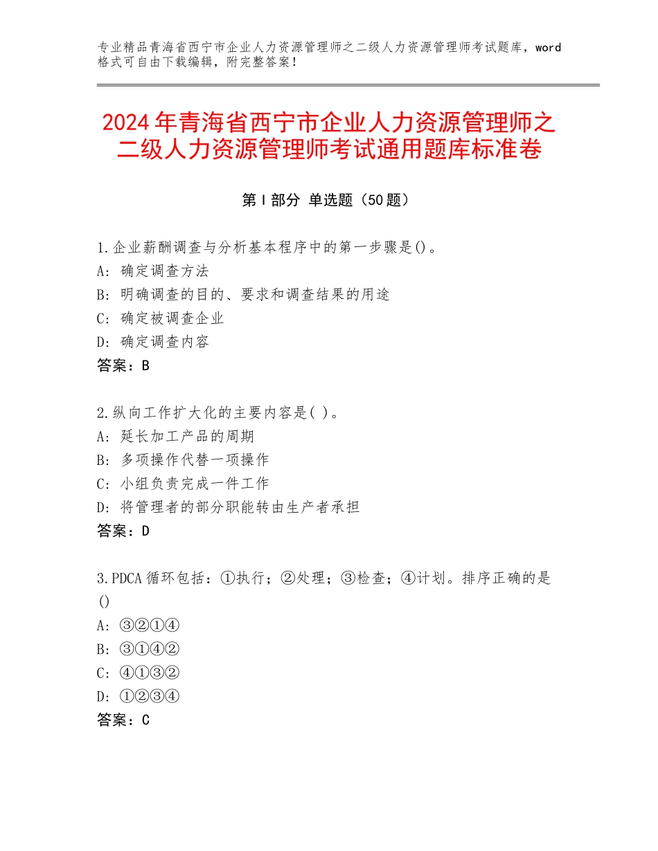 2024年青海省西宁市企业人力资源管理师之二级人力资源管理师考试通用题库标准卷_第1页