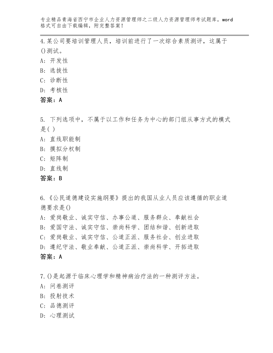 2024年青海省西宁市企业人力资源管理师之二级人力资源管理师考试通用题库标准卷_第2页