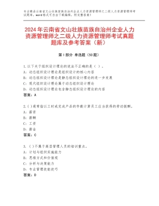 2024年云南省文山壮族苗族自治州企业人力资源管理师之二级人力资源管理师考试真题题库及参考答案（新）