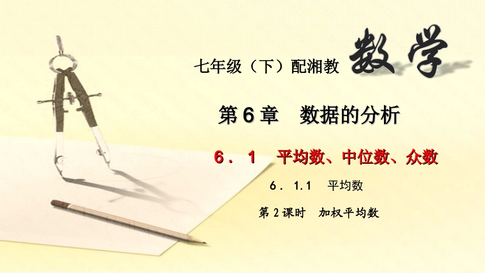 611　平均数第二课时_第1页