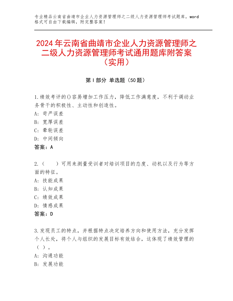 2024年云南省曲靖市企业人力资源管理师之二级人力资源管理师考试通用题库附答案（实用）_第1页