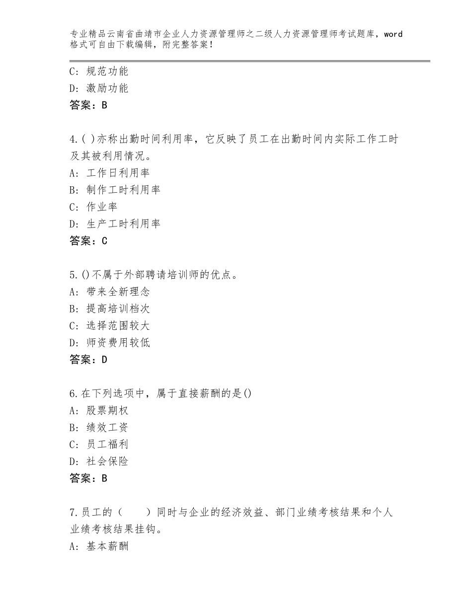 2024年云南省曲靖市企业人力资源管理师之二级人力资源管理师考试通用题库附答案（实用）_第2页