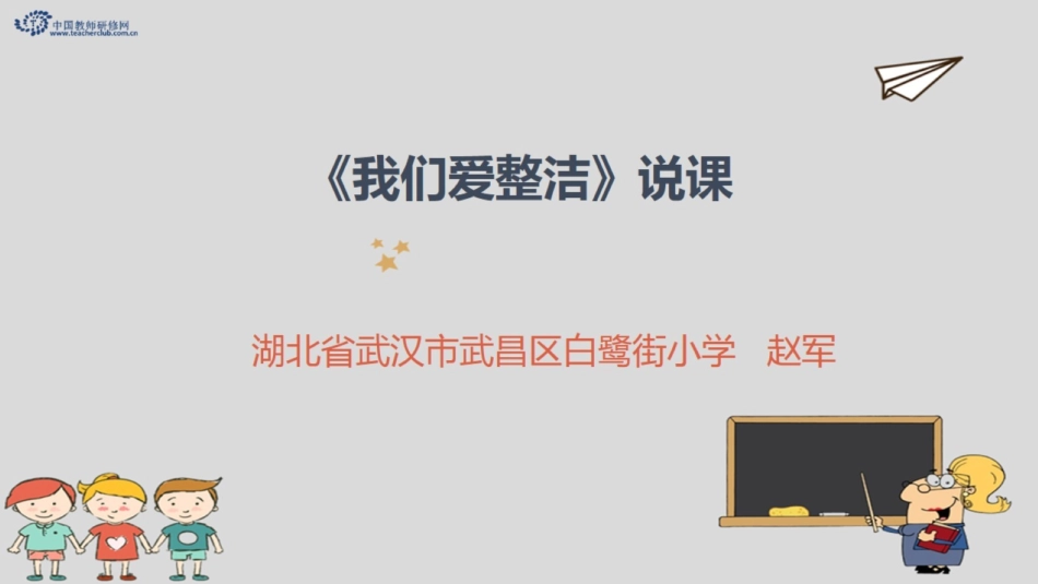 1我们爱整洁说课_第1页