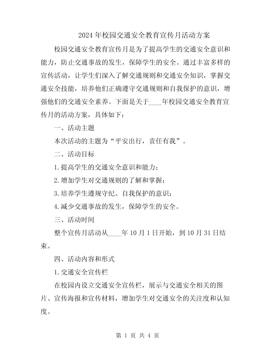 2024年校园交通安全教育宣传月活动方案_第1页