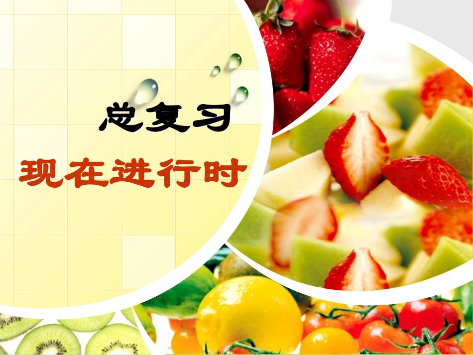 现在进行时讲解_第1页